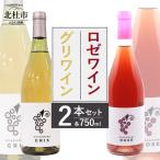ロゼワイン グリワイン2本セット 750ml
