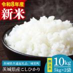 ふるさと納税 【先行予約】【9月中旬より順次発送】【数量限定】【令和8年産 新米】茨城県産 コシヒカリ無洗米 10kg（茨城県共通返礼品/城里町）.. 茨城県水戸市