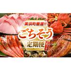 定期便 厳選 ごちそう定期便 寒ブリ 若狭牛