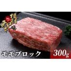 ふるさと納税 国産黒毛和牛 ローストビーフにおすすめ！モモブロック 300g 根羽こだわり和牛 モモ肉 ブロック肉 塊肉 8000円 長野県根羽村