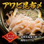 アワビ昆布〆 2パック