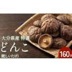 特選どんこ 160g