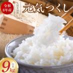 産ブランド米元気つくし 白米 9kg