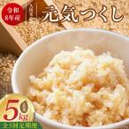 産ブランド米元気つくし 玄米 5kg×5回
