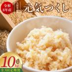 産ブランド米元気つくし 玄米 10kg×3回