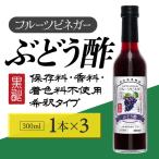 ぶどう酢 フルーツビネガー 300ml