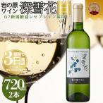 深雪花 白ワイン 岩の原 辛口 ワイン 2本