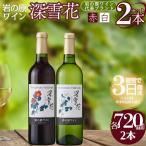 深雪花 赤白ワイン 岩の原 2本セット ワイン 720ml