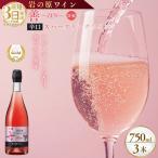 岩の原 ワイン 善ロゼスパークリング 3本