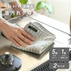油汚れクロス Mサイズ 5枚セット 新仕様