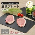 解凍プレート厚さ3mmS