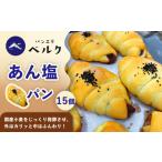 あん塩パン 15個セット あんぱん 塩ぱん 塩パン あん塩 アンパン あんパン パン セット