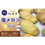 塩メロンパン 15個セット メロンパン 塩パン めろんぱん パン セット