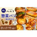 惣菜パン 詰め合わせ 3個入×3セット ベーカリー パン ぱん 朝食 冷凍 おまかせ 詰め合わせ