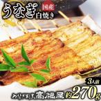 うなぎ 蒲焼 3人前