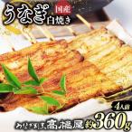 うなぎ 蒲焼 4人前