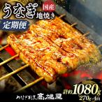 うなぎ 蒲焼 3人前