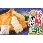 長崎アジフライ 約80g~約100g ×20枚