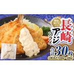 長崎アジフライ 約80g~約100g ×20枚