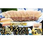 ゆで鯨スライス すえひろ 約70g