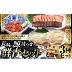 長崎の鯨 詰合せ セット 群青セット 3種類 各1個