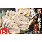 長崎蚊焼干し あじ干物 15枚入り