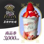 商品券 真夜中牧場 アイス専門店 押上