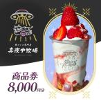 商品券 真夜中牧場 アイス専門店 押上