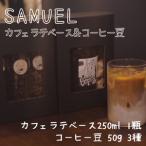 コーヒーセット SAMUEL カフェラテベース