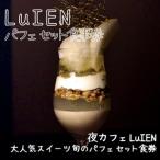 食事券 LuIEN カフェ パフェ 旬のパフェ