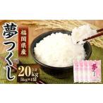 精米 食味鑑定士厳選 夢つくし 20kg