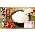 精米 食味鑑定士厳選 夢つくし 30kg