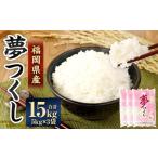 精米 食味鑑定士厳選 夢つくし 15kg