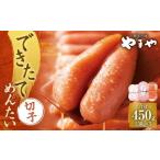 できたてめんたい 切子 繭玉 450g