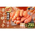 やまや 熟成無着色明太子 切子 700g