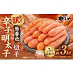 やまや 熟成無着色辛子明太子 切子 1kg