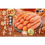 やまや 熟成無着色辛子明太子 切子 1kg