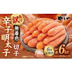 やまや 熟成無着色辛子明太子 切子 1kg