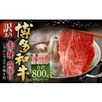 博多和牛 赤身 霜降り しゃぶしゃぶ すき焼き用