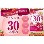 クランベリー30の恵み 1袋