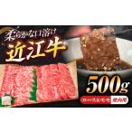 近江牛ロース&モモ 焼肉 500g
