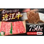 近江牛ロース&モモ 焼肉 750g