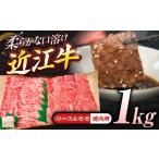 近江牛ロース&モモ 焼肉 1kg