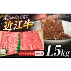 近江牛ロース&モモ 焼肉 1.5kg