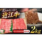近江牛ロース&モモ 焼肉 2kg