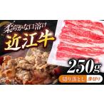 近江牛切り落とし 薄切り 250g
