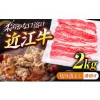 近江牛ロース&モモ 焼肉 2kg