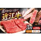 近江牛ロースステーキ 3枚