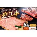 近江牛ロースステーキ 6枚