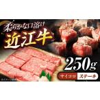 近江牛ロース&モモ 焼肉 250g